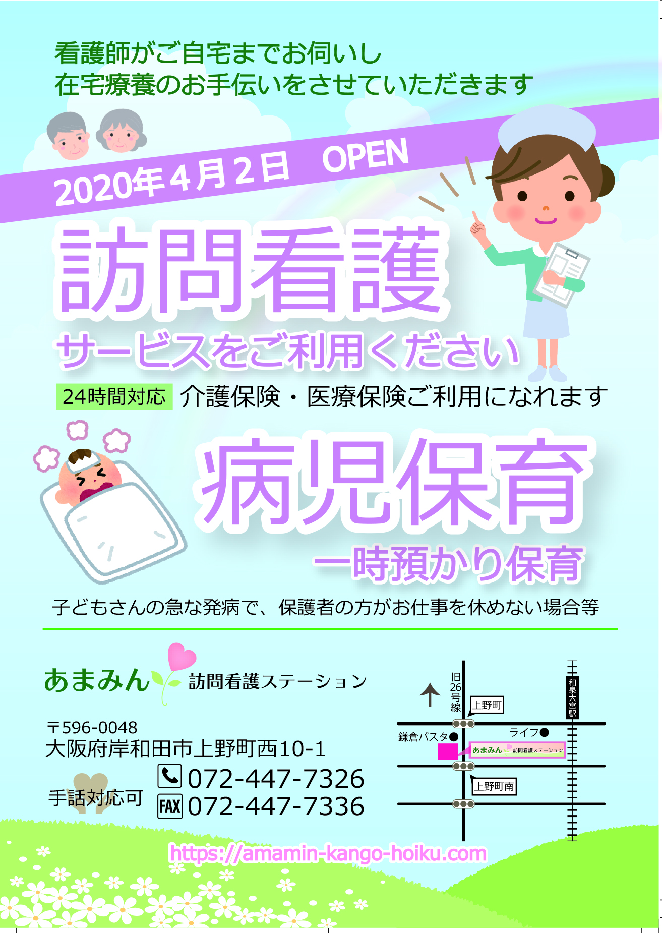 岸和田市、和泉大宮駅すぐ。4月2日OPENのあまみん訪問看護ステーションは、24時間対応します。